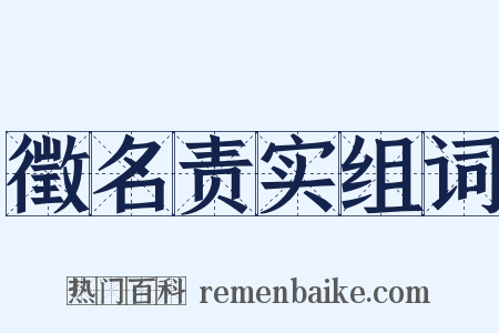 徵名责实组词是什么意思的图片